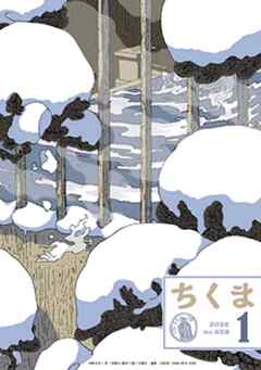 ちくま　2026年１月号（No.658）