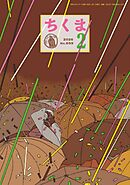 ちくま　2026年２月号（No.659）