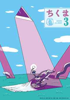 ちくま　2026年３月号（No.660）
