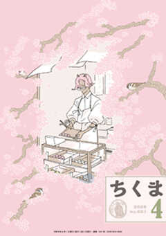 ちくま　2026年４月号（No.661）