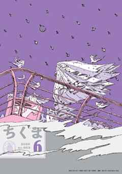 ちくま　2026年６月号（No.663）