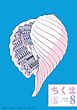 ちくま　2026年８月号（No.665）