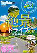 絶景ドライブ2017　関東・甲信越