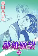 離婚願望　（2）