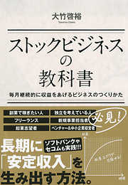 ストックビジネスの教科書　毎月継続的に収益をあげるビジネスのつくりかた