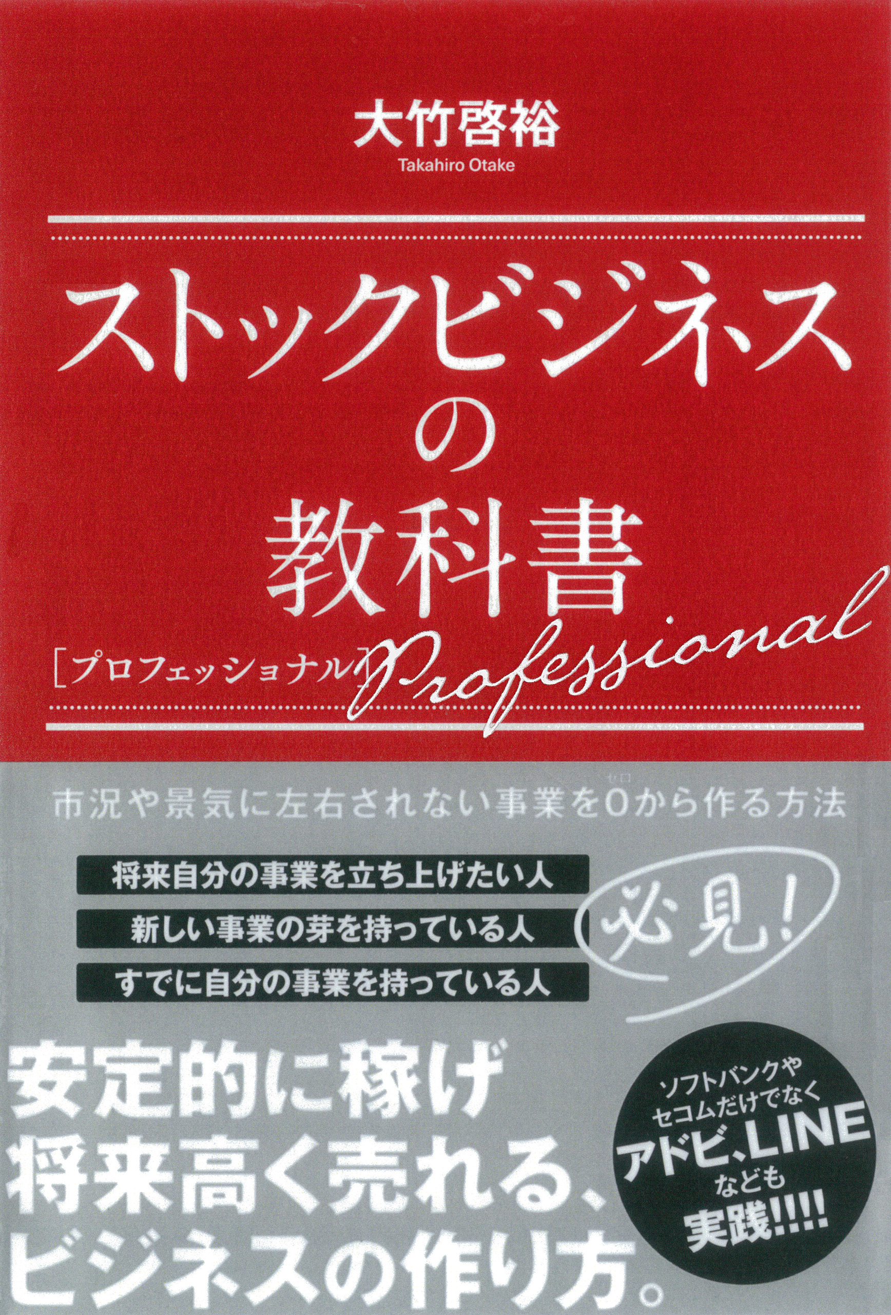 ストックビジネスの教科書 プロフェッショナル（最新刊） - 大竹啓裕