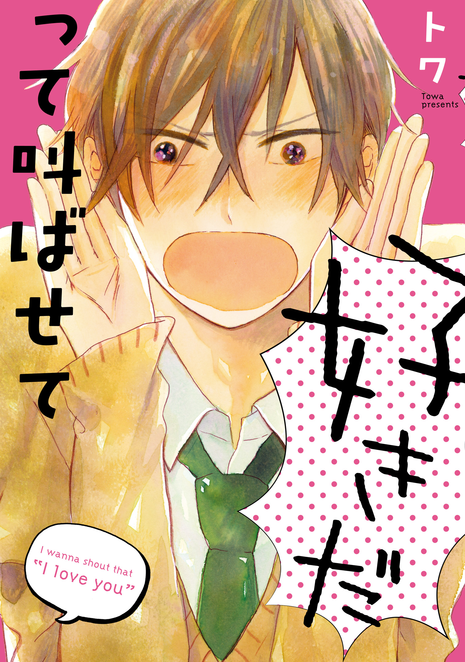 好きだって叫ばせて - トワ - BL(ボーイズラブ)マンガ・無料試し読み