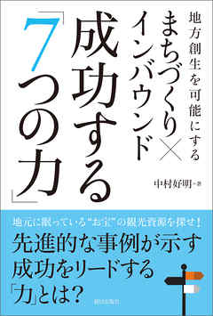 まちづくり×インバウンド 成功する「7つの力」