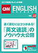 速く読むにはコツがある！「英文速読」のノウハウ大公開（CNNEE ベスト・セレクション　特集22）