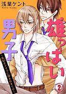 雄っぱい男子～乳好きアイツに揉まれまくり 2