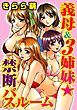 義母＆３姉妹★禁断バスルーム