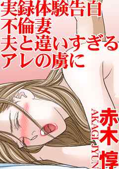 実録体験告白　不倫妻　夫と違いすぎるアレの虜に