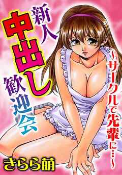 新人中出し歓迎会～サークルで先輩に…～