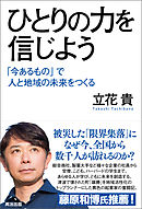 ひとりの力を信じよう――「今あるもの」で人と地域の未来をつくる
