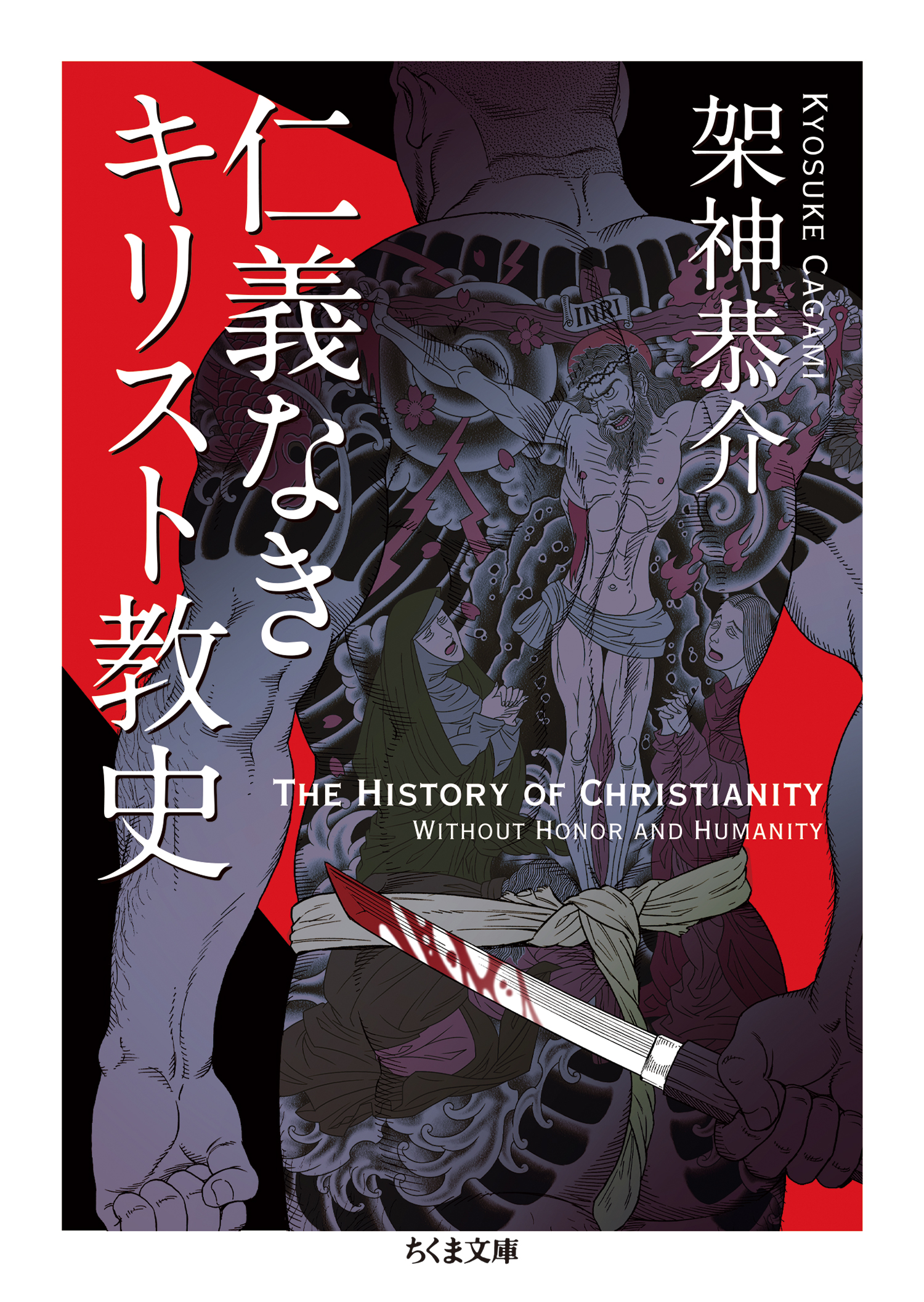 仁義なきキリスト教史 - 架神恭介 - 漫画・無料試し読みなら、電子書籍