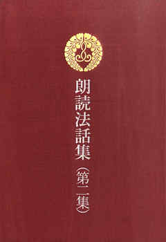 朗読法話集　第二集　正信偈のこころ