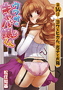 ウワサのキャバ嬢くん 【話売り】　第14話　ヨウとヒカル、光子と太陽