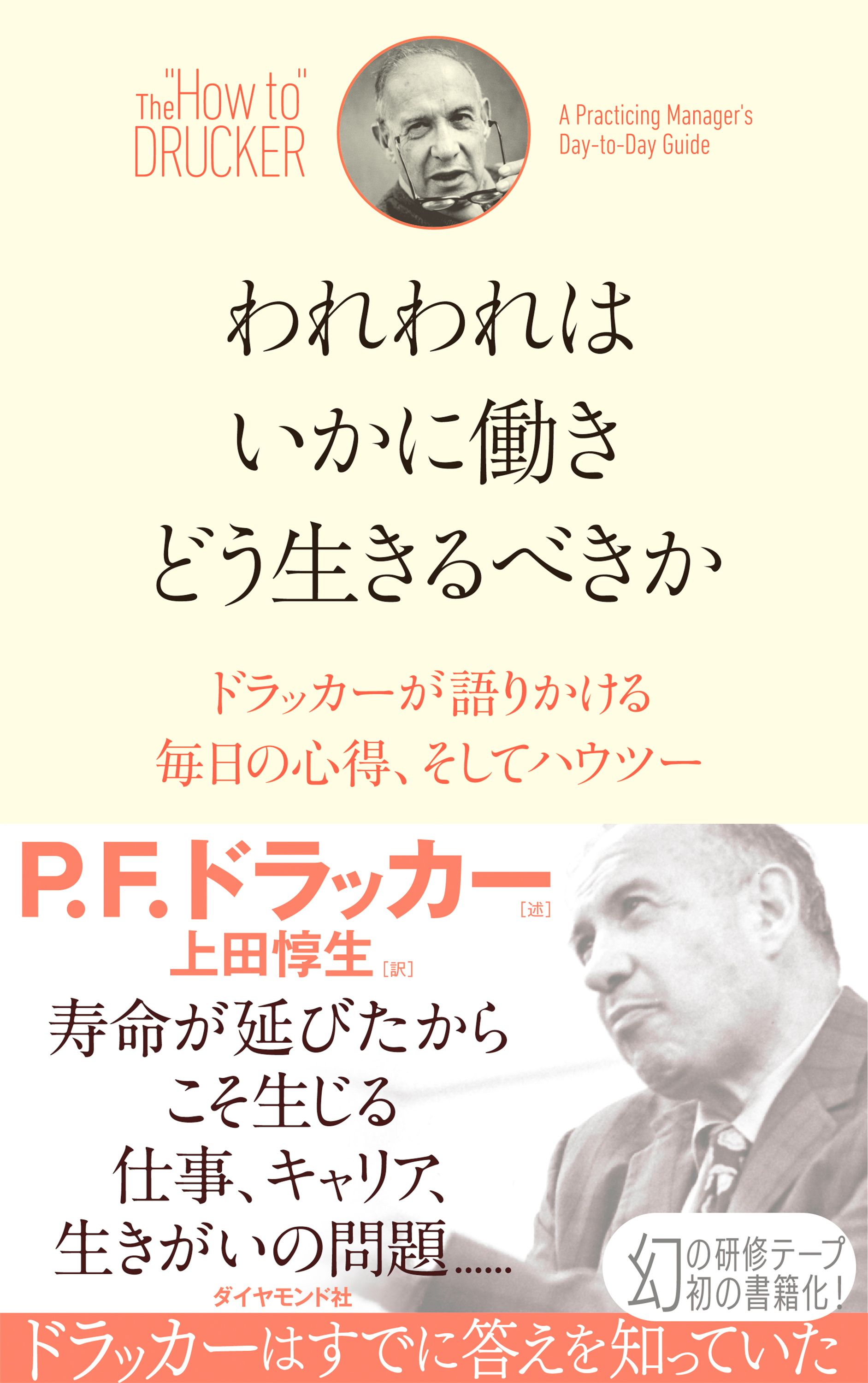 われわれはいかに働き どう生きるべきか ドラッカーが語りかける毎日の心得 そしてハウツー P F ドラッカー 上田惇生 漫画 無料試し読みなら 電子書籍ストア ブックライブ