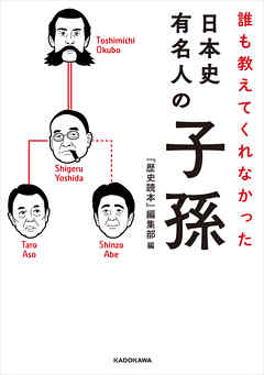 誰も教えてくれなかった　日本史有名人の子孫