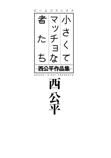 小さくてマッチョな者たち 西公平作品集 漫画 無料試し読みなら 電子書籍ストア ブックライブ 小さくてマッチョな者たち 西公平作品集 漫画 無料試し読みなら 電子書籍ストア ブックライブ