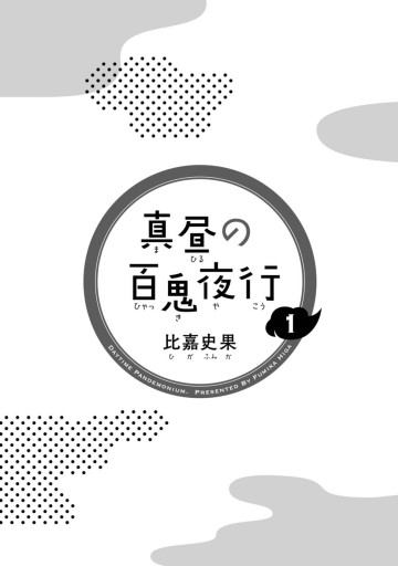 真昼の百鬼夜行 1巻 比嘉史果 漫画 無料試し読みなら 電子書籍ストア ブックライブ