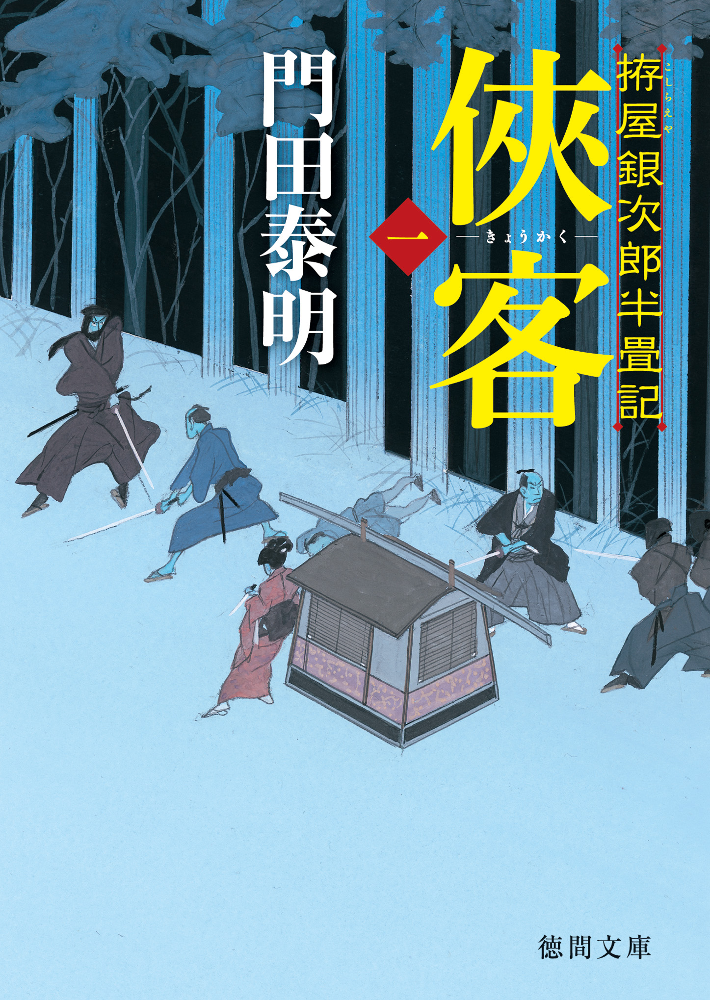 拵屋銀次郎半畳記 俠客 一 - 門田泰明 - 小説・無料試し読みなら、電子書籍・コミックストア ブックライブ