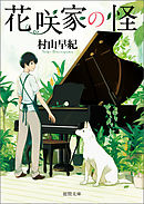 花咲家の怪
