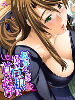 叔母さんは僕の巨根に首ったけ ～狙われていた童貞～　第８話