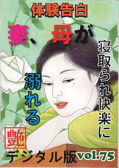 【体験告白】妻、母が寝取られ快楽に溺れる　～『艶』デジタル版 vol.75～