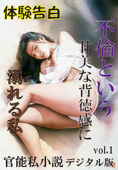 【体験告白】不倫という甘美な背徳感に溺れる私　「官能私小説」デジタル版 vol.1