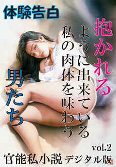 【体験告白】抱かれるように出来ている私の肉体を味わう男たち　「官能私小説」デジタル版 vol.2