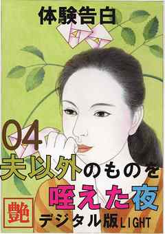【体験告白】夫以外のものを咥えた夜04　『艶』デジタル版Light