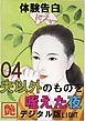 【体験告白】夫以外のものを咥えた夜04　『艶』デジタル版Light