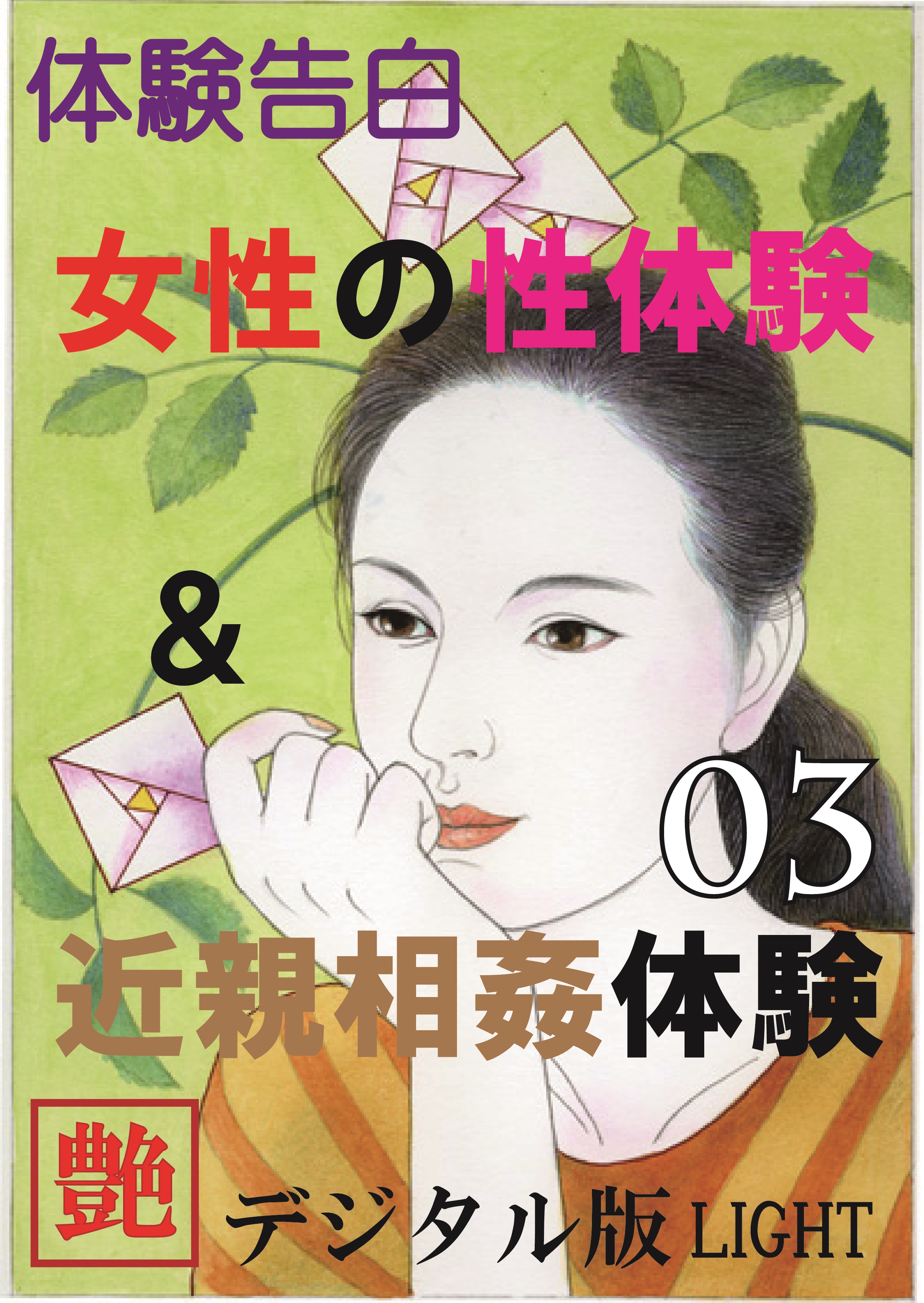 近親 相姦 女性