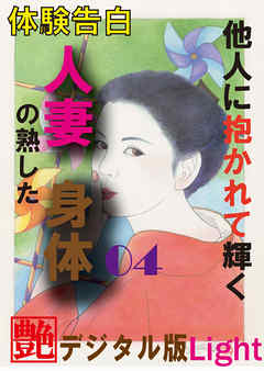 【体験告白】他人に抱かれて輝く人妻の熟した身体04　『艶』デジタル版Light