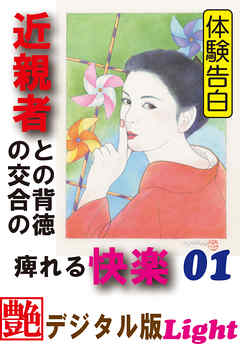 【体験告白】近親者との背徳の交合の痺れる快楽01　『艶』デジタル版Light