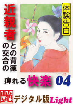 【体験告白】近親者との背徳の交合の痺れる快楽04　『艶』デジタル版Light