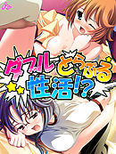 ダブルとらぶる性活！？ ～天然娘とメガネっ娘！～　第１４話