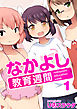 なかよし教育週間1話