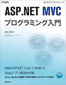 ASP.NET MVCプログラミング入門