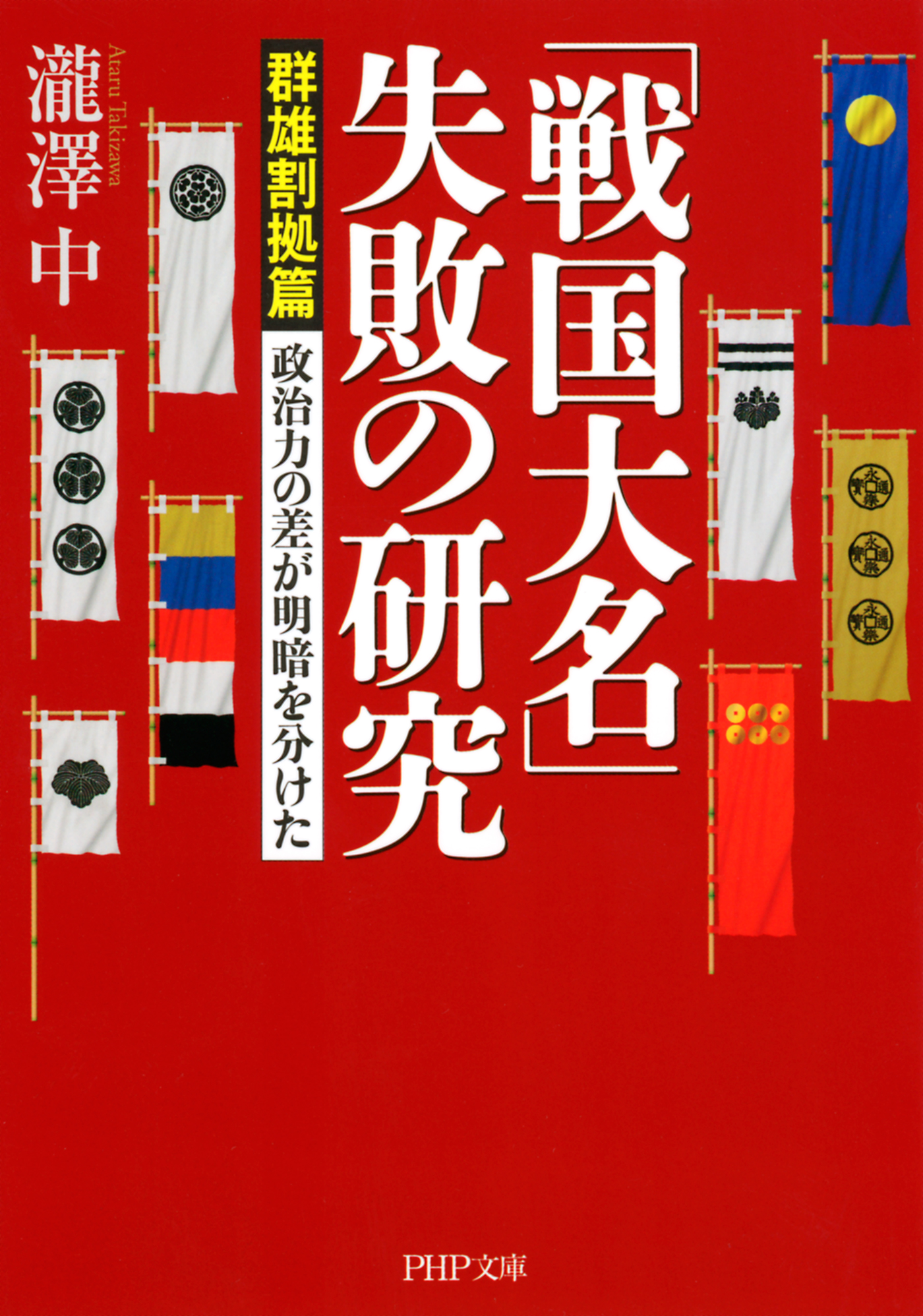 戦国大名」失敗の研究【群雄割拠篇】 政治力の差が明暗を分けた - 瀧澤