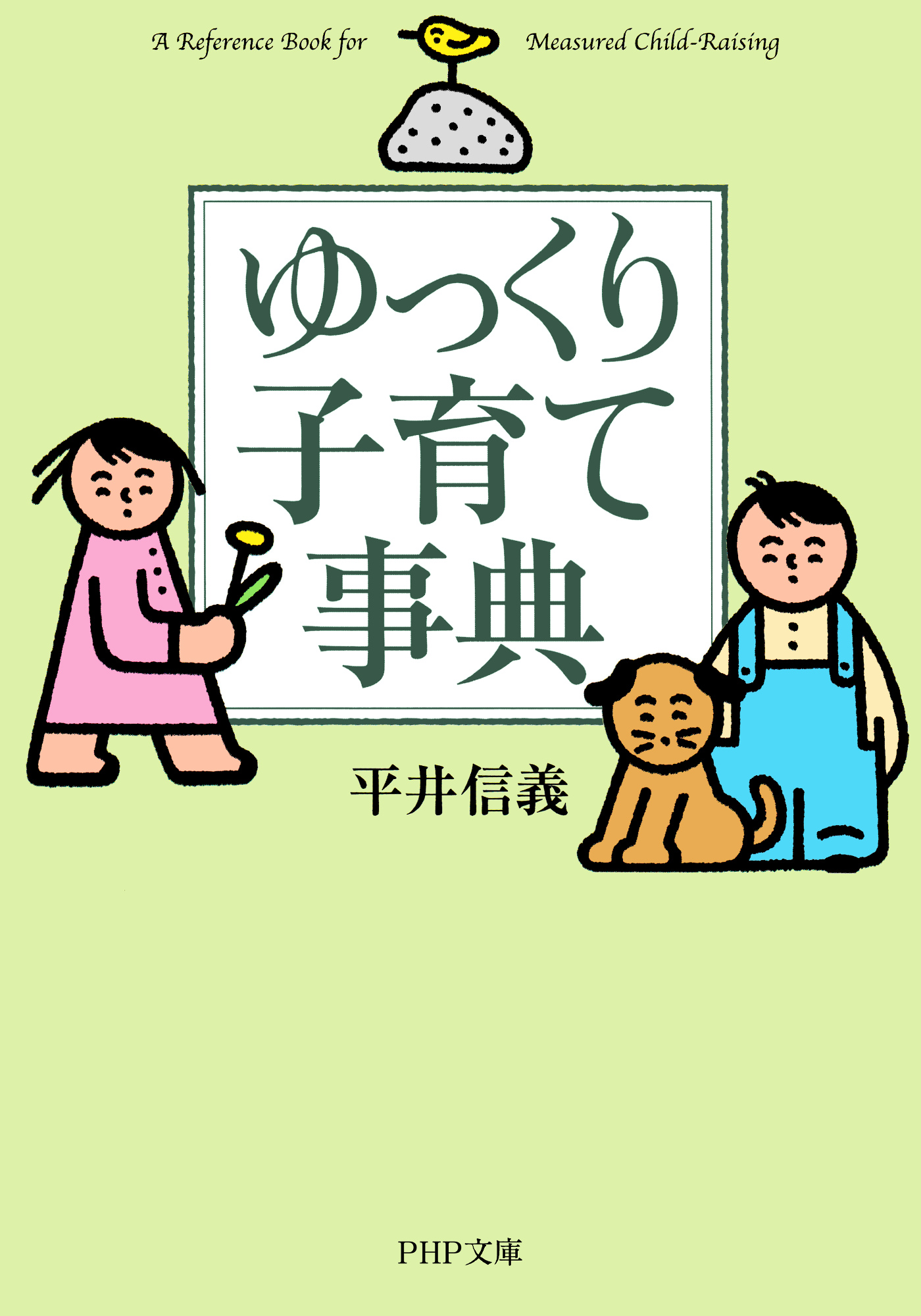 人気販売店 子どもを見る目/教育出版/平井信義 | www.artfive.co.jp