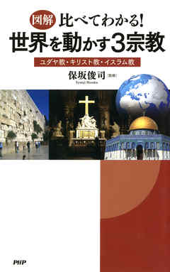 ［図解］比べてわかる！ 世界を動かす3宗教　ユダヤ教・キリスト教・イスラム教