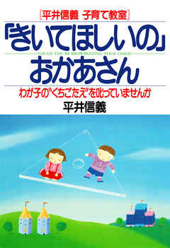 ［平井信義子育て教室］ 「きいてほしいの」おかあさん　わが子の“くちごたえ”を叱っていませんか