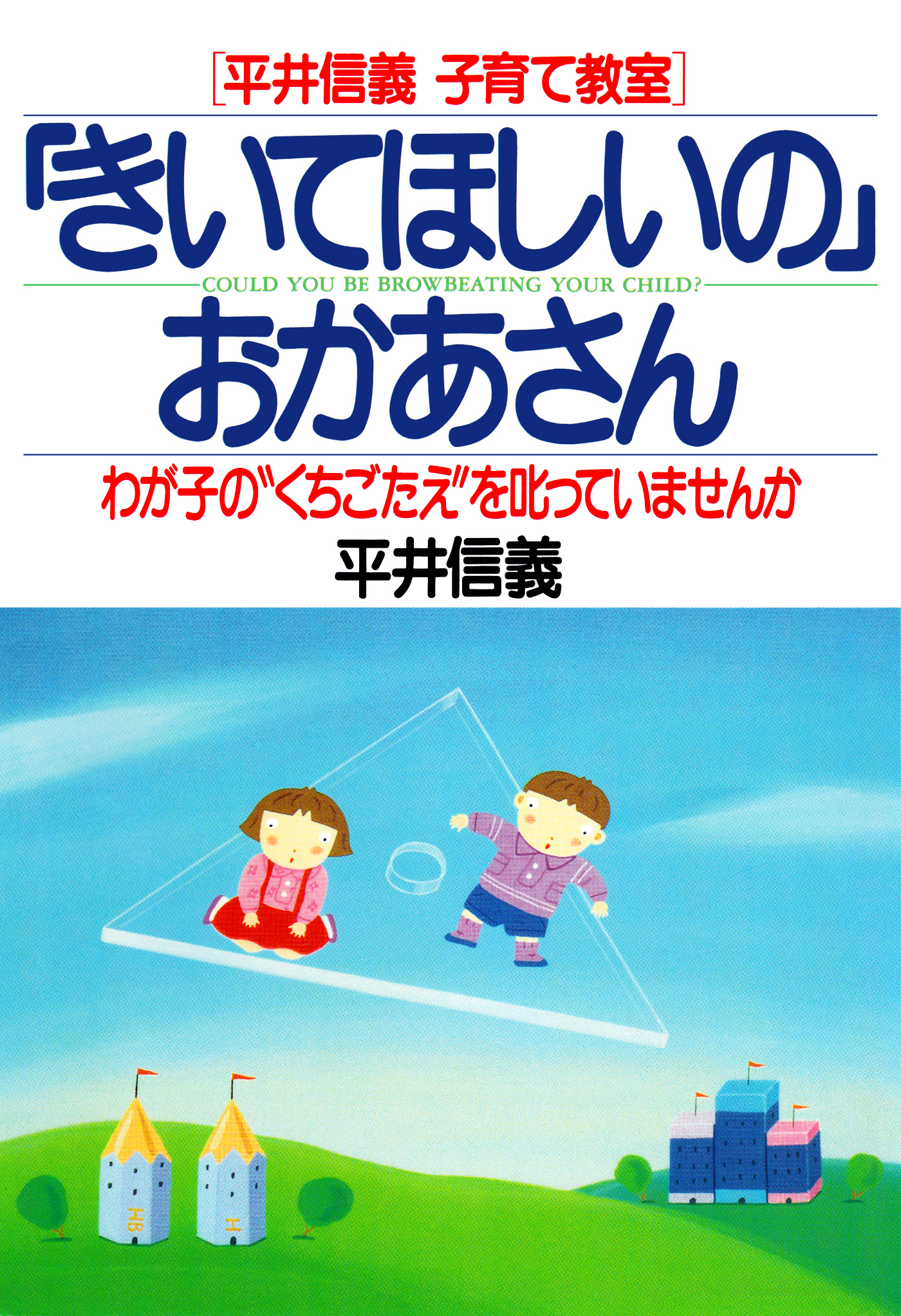 Glp_362878 いっしょに笑ってお母さん―お母さんへの手紙 小学生編 平井信義 - 住まい、