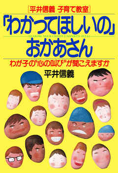 ［平井信義子育て教室］ 「わかってほしいの」おかあさん　わが子の“心の叫び”が聞こえますか