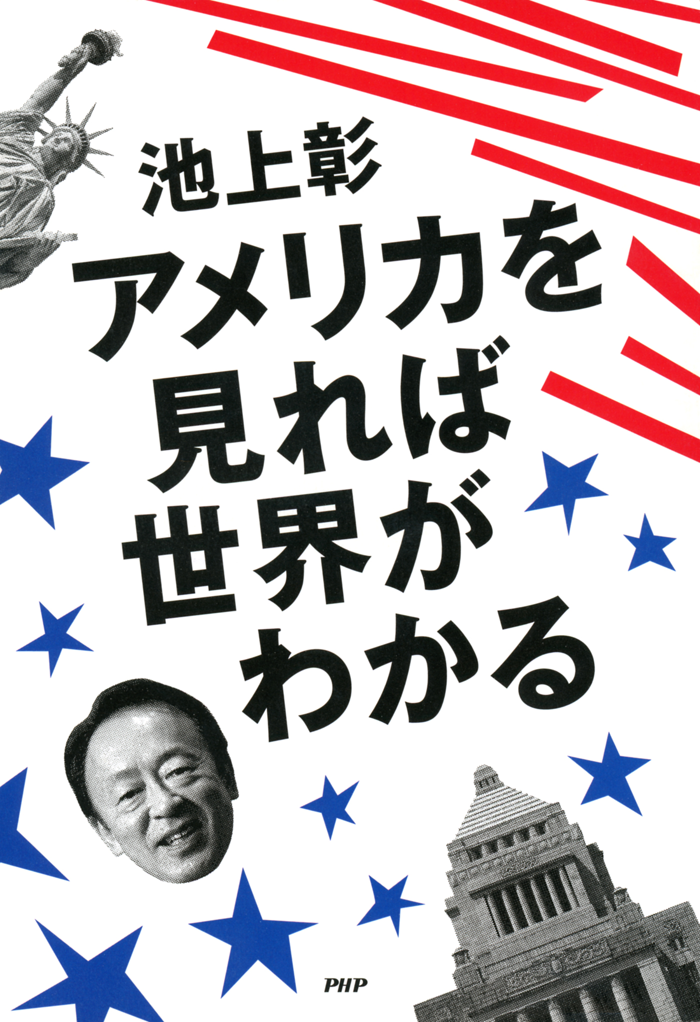 アメリカを見れば世界がわかる | ブックライブ