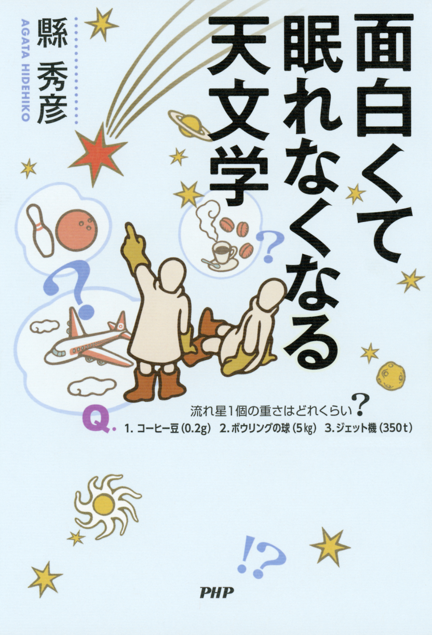 面白くて眠れなくなる天文学 漫画 無料試し読みなら 電子書籍ストア ブックライブ