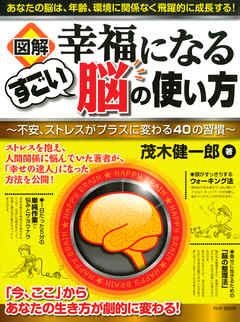 図解 幸福になるすごい脳の使い方 不安 ストレスがプラスに変わる40の習慣 漫画 無料試し読みなら 電子書籍ストア ブックライブ