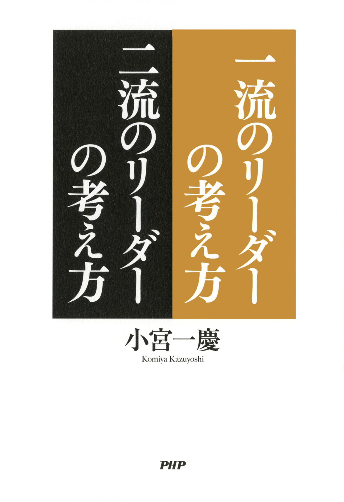 一流のリーダーの考え方 二流のリーダーの考え方 漫画 無料試し読みなら 電子書籍ストア ブックライブ